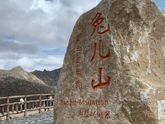 -兔儿山
