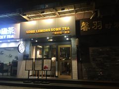 门面-一些柠檬一些茶(西村店)
