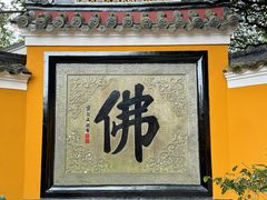 -普陀山风景区-佛顶山