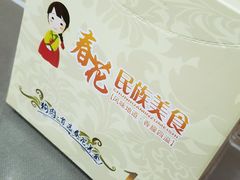 -春花民族美食(佳木斯总店)