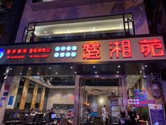 门面-楚湘苑(商品街大道店)