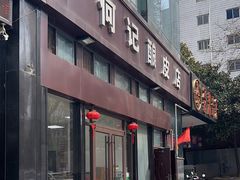 -何记酿皮店(西流湾店)