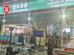 -屋头串串(龙潭寺店)