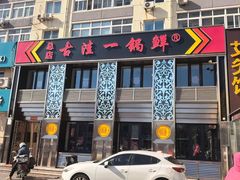 -古洼一锅鲜(总店)