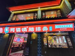 -阿婆情腊排骨火锅(金虹路店)