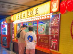 门面-五道口枣糕王(西单华威约饭街店)