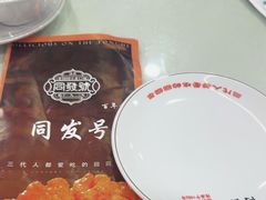 -同发号饭庄(复兴路店)