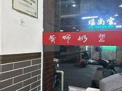 -黄师奶甜品店