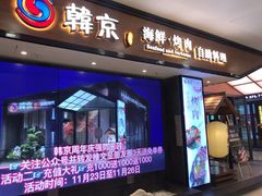 门面-韩京炭火烤肉自助料理(柯桥万达店)