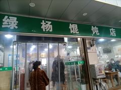 -绿杨馄饨店(上塘街店)