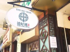 门面-添好运点心专门店(中环IFC店)
