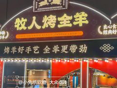-牧人烤全羊(江海大道店)