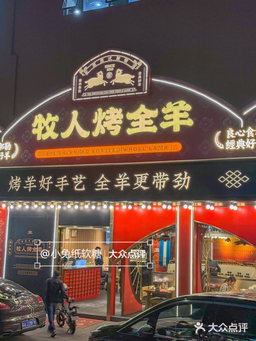 牧人烤全羊(江海大道店)图片