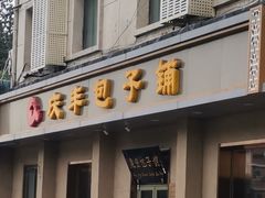 门面-庆丰包子铺(和平里店)