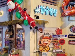 -草家酱蟹炭火烤肉店(珲春南路一店)