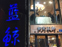 门面-眷江南之小蓝鲸(王府大街店)