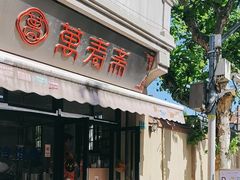 -万寿斋(山阴路店)
