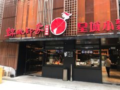 门面-锦城印象火锅(天府三街店)