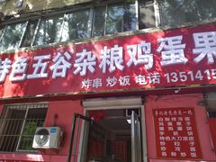 门面-李记特色五谷杂粮鸡蛋果子