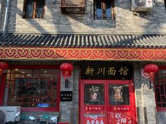 -新川面馆(新街口二店)