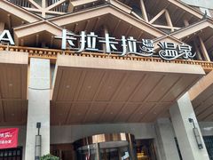 -卡拉卡拉漫温泉汗蒸