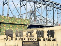 -鸭绿江断桥
