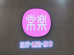 -常乐·对症推拿(绿地伊藤广场第77分店)