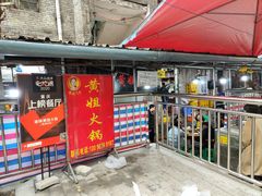 门面-渝味黄姐火锅(黄泥村店)