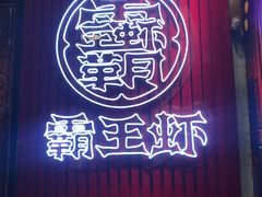 门面-霸王虾·小龙虾香辣蟹(玉林店)