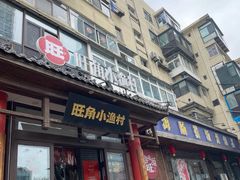 -旺角小渔村(二马路店)