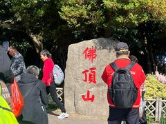 -普陀山风景区-佛顶山