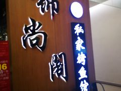 -锦尚阁烤鱼(望京新荟城店)