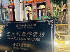 -巴伐利亚啤酒坊(意式风情街店)