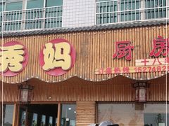 门面-秀妈厨房(灰汤老店)