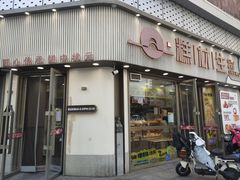 门面-糕材生(铜锣湾店)