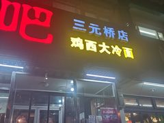 门面-滨城串吧(三元桥店)