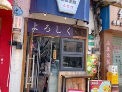 -多多关照·关东煮·寿喜锅(茂名北路店)