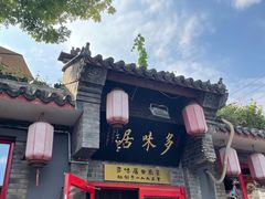 -多味居(剪子巷店)