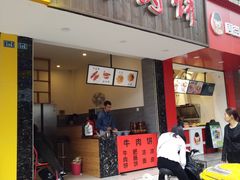 门面-曾笼笼牛肉饼