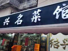 -绍兴名菜馆(可乐路店)