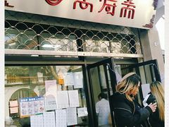 -万寿斋(山阴路店)