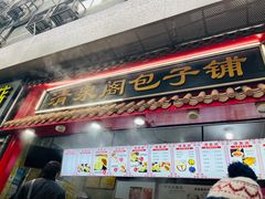 -清泉阁包子铺(中山路店)