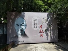 -李叔同故居纪念馆