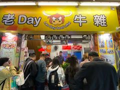 -老day牛杂(官也街总店)