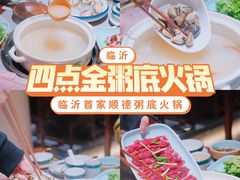 -四点金粥底火锅(沂州里店)