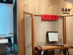 -山食间·中式营养轻餐(保利时光里店)