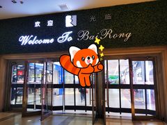 -百荣世贸商城