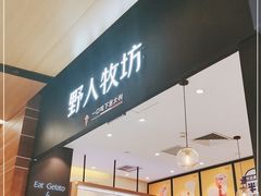 -野人先生现做冰淇淋(北京环宇荟店)
