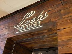 门面-Let's Taipei 非常烘焙(太古里店)
