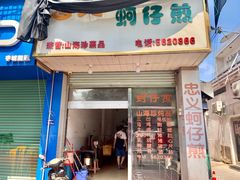 门面-忠义蚵仔煎